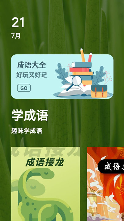 趣味学成语app下载