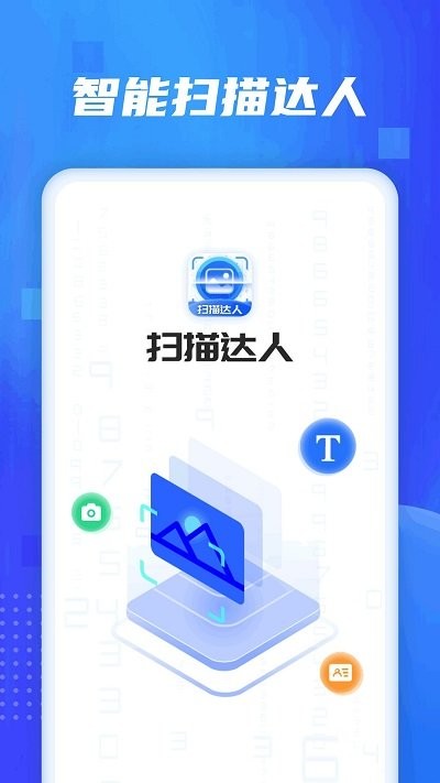 扫描达人软件 扫描达人app下载