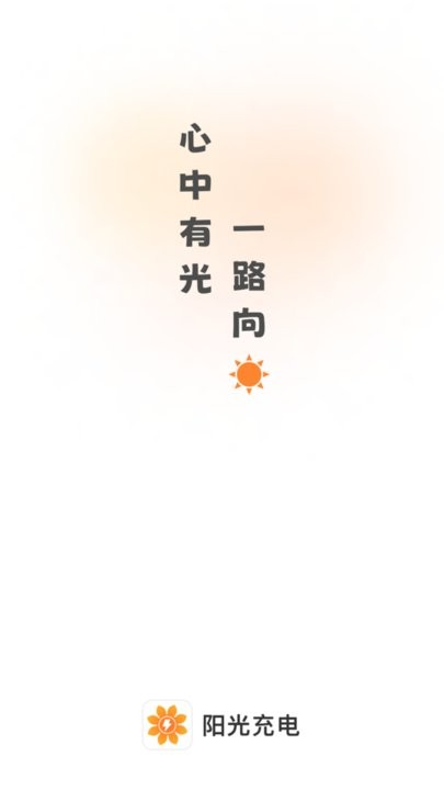 阳光充电app最新版