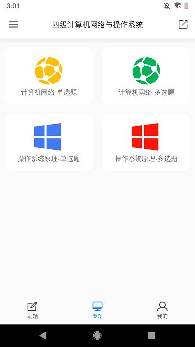 计算机四级题库app 计算机四级题库软件下载