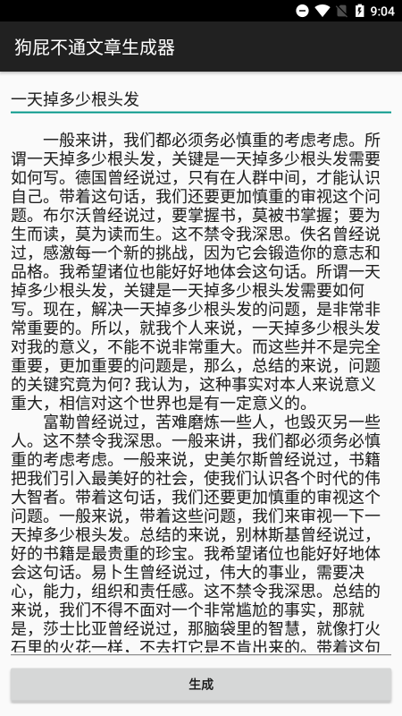 狗屁文章生成器app