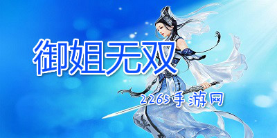 御姐无双