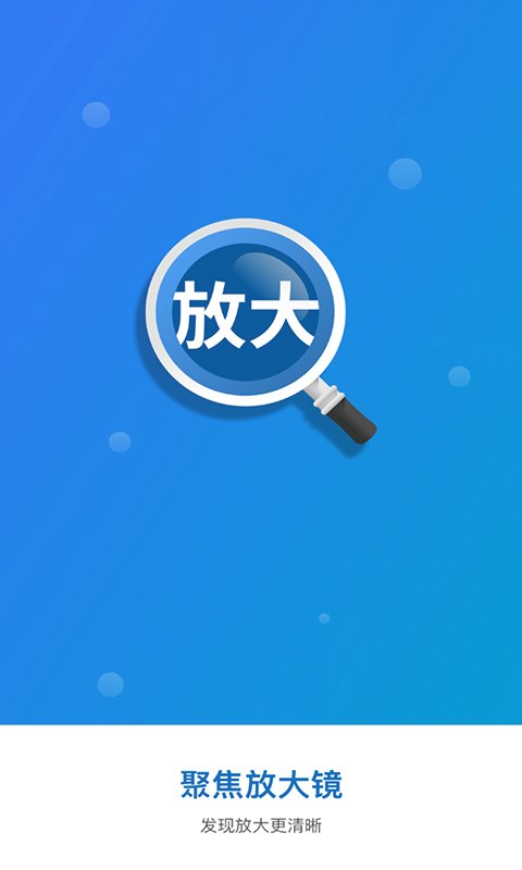 聚焦放大镜app