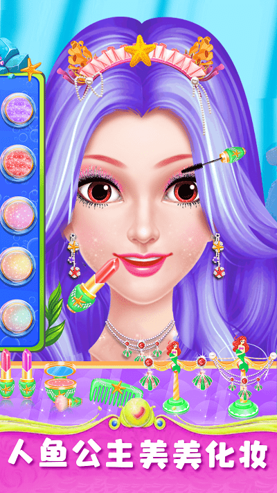 美人鱼梦幻美妆游戏