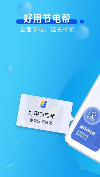 好用节电帮app手机版