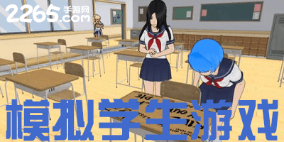 模拟学生游戏