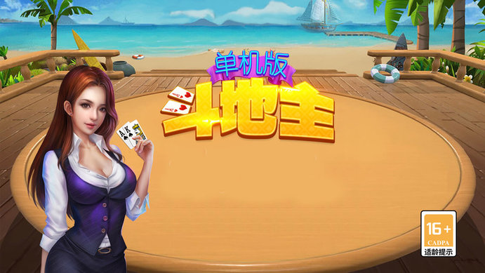 单机版斗地主游戏