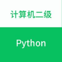 计算机二级python题库app