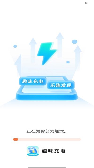 趣味充电软件 趣味充电app下载