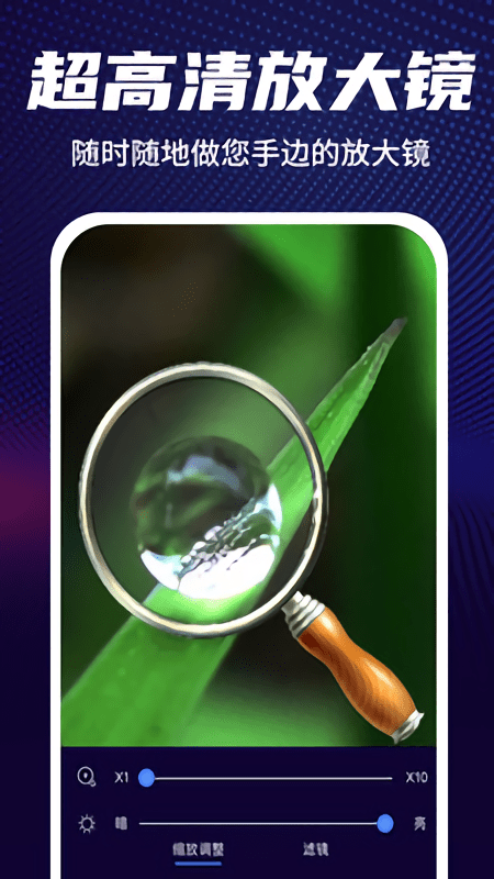 超高清放大镜软件