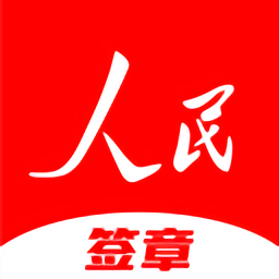 人民签章app