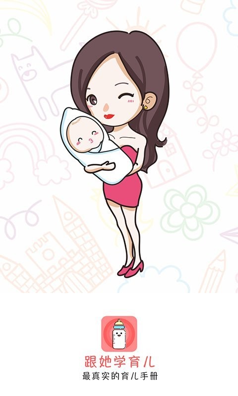 跟她学育儿手机版