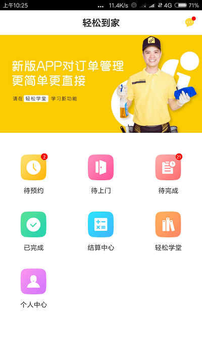 轻松到家师傅版app