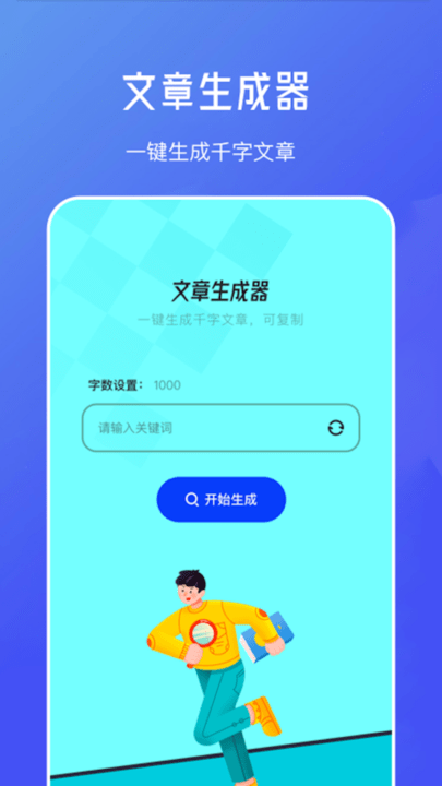 不通文章生成器app下载