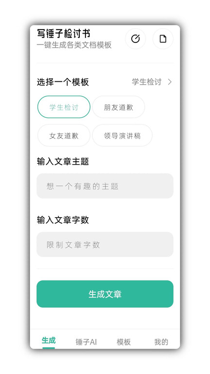 写锤子检讨书app
