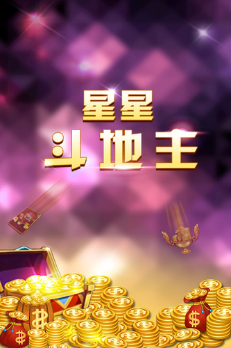 星星斗地主超级版