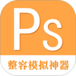 整容模拟神器app