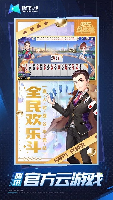 欢乐斗地主云游戏官方版