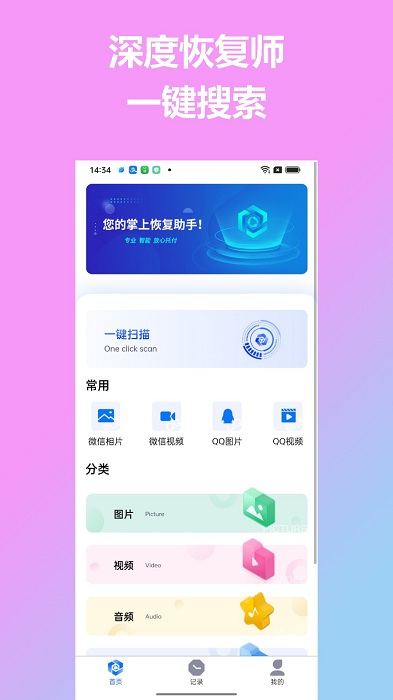 深度恢复师手机版