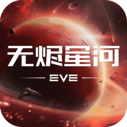 eve无烬星河美服