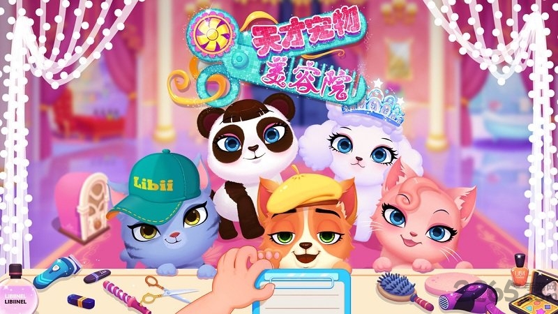 天才宠物美容院游戏破解版