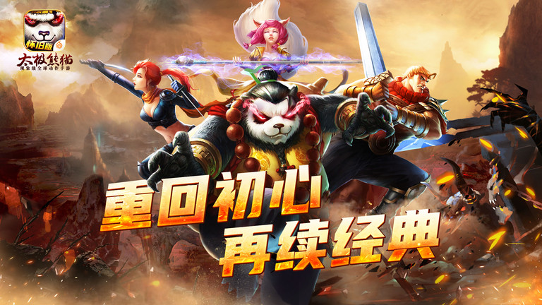 太极熊猫九游手游