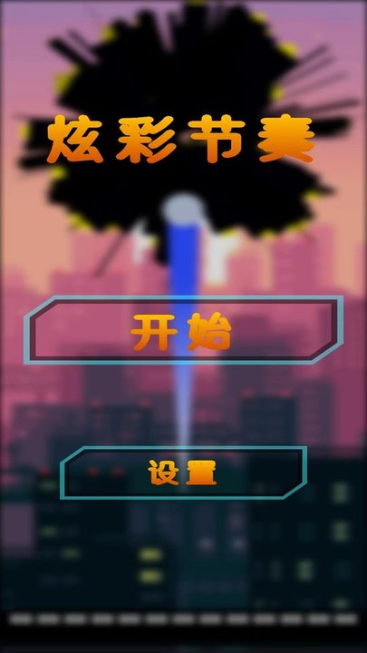 炫彩节奏游戏下载