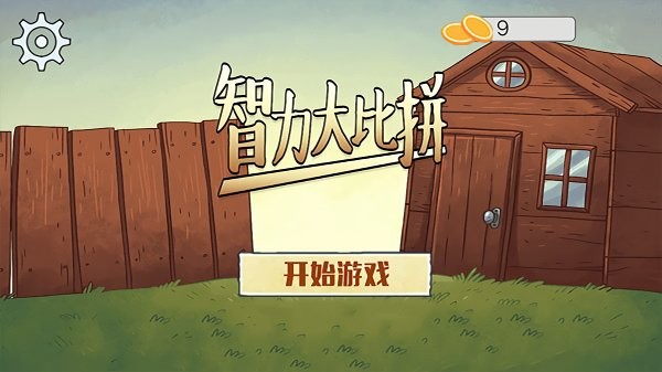 智力大比拼游戏