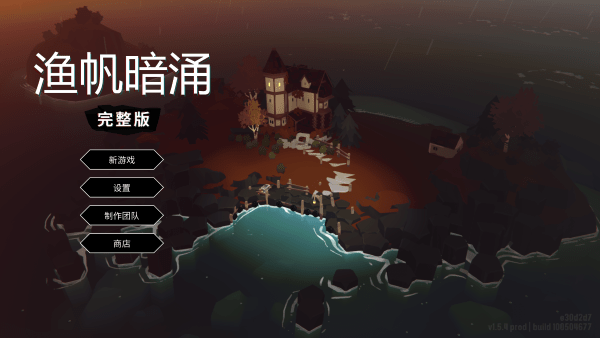 渔帆暗涌游戏下载