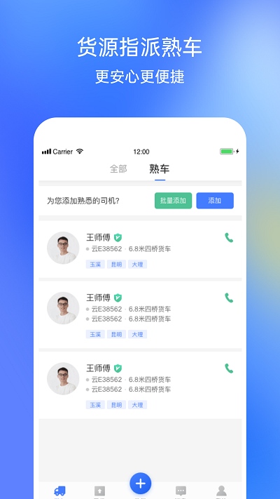 配齐物流货主app