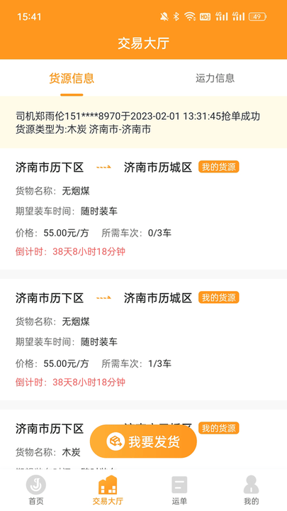 佳势货主端官方版 佳势货主端app下载