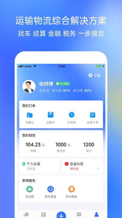 配齐物流货主app