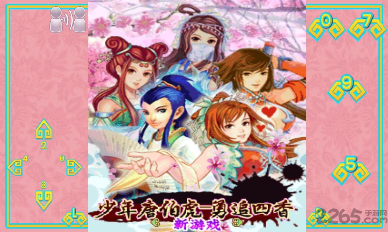 少年唐伯虎之勇追四香游戏