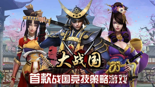 大战国幕府争霸手游官方版