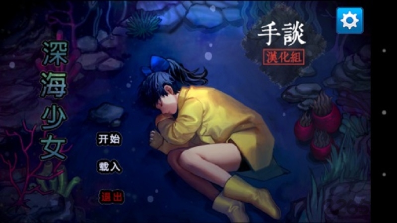 深海少女中文版(deepseagirl)