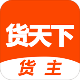 货天下货主端app