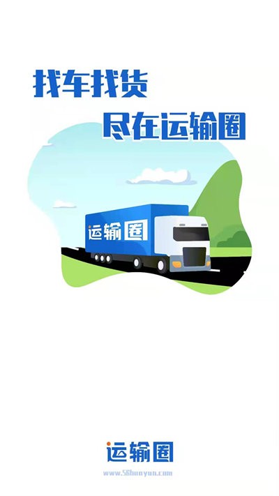 运输圈货主端