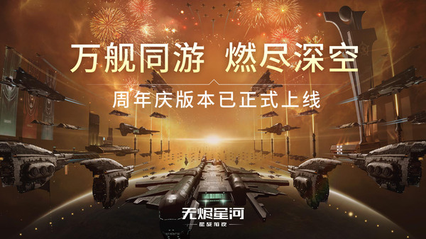 星战前夜无烬星河美服下载