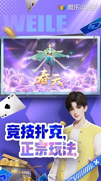 微乐斗地主真人版