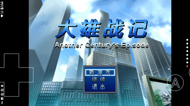 大雄战记汉化版