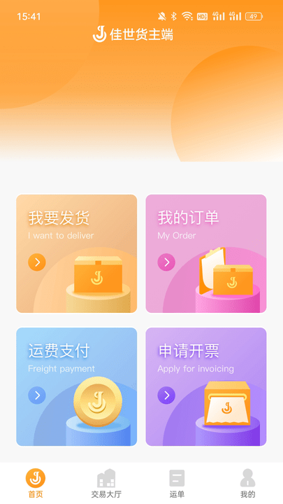 佳势货主端app最新版