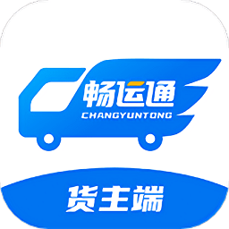 畅运通货主端官方版