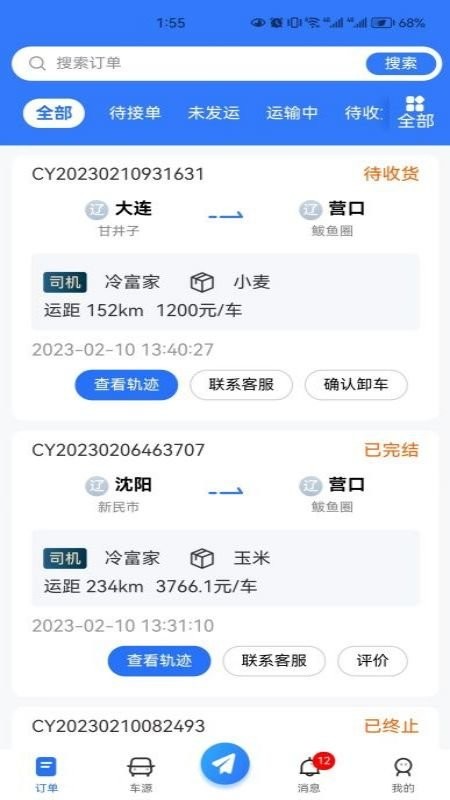 畅运通货主端官方版