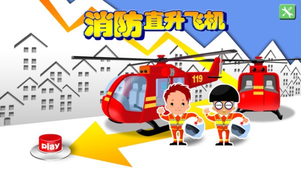 宝宝开消防直升机手游下载