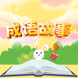 小易成语故事app