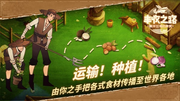 丰收之路游戏