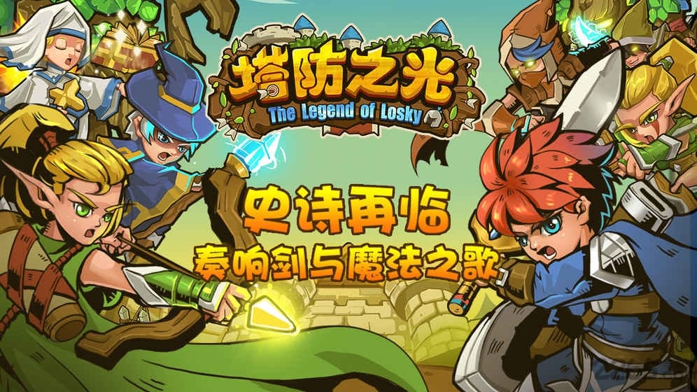 九游塔防之光游戏 塔防之光九游版下载