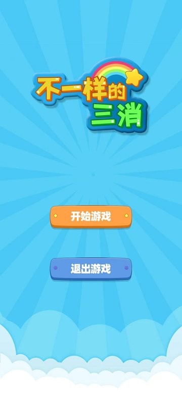 不一样的三消下载