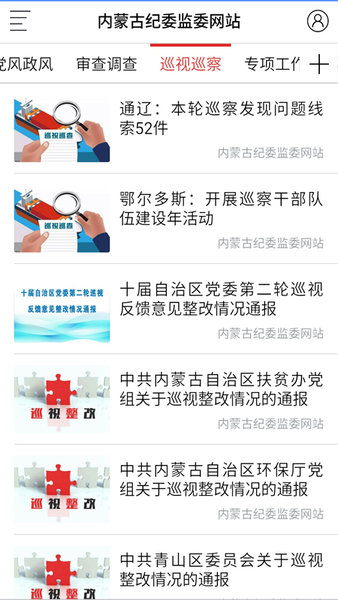 内蒙纪委监委官方版