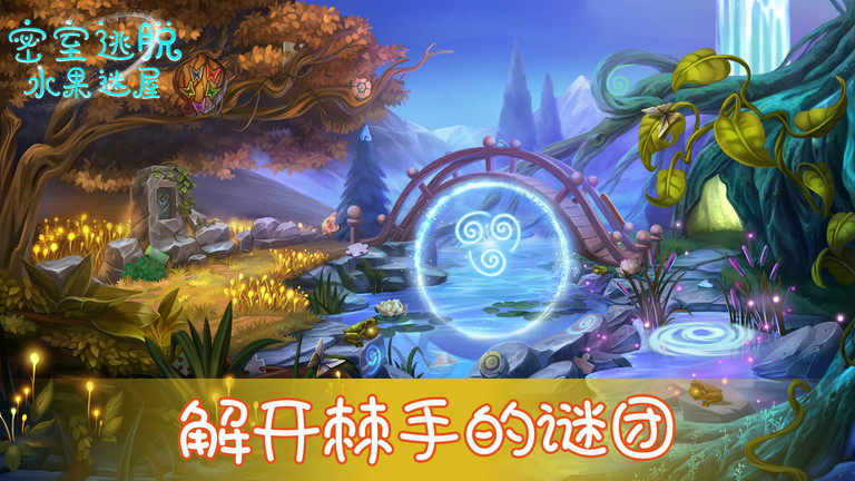 密室逃脱水果迷屋游戏